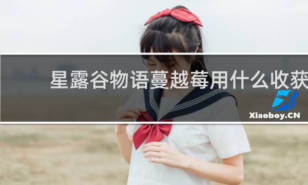 星露谷物语蔓越莓用什么收获