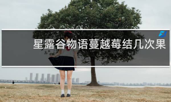 星露谷物语蔓越莓结几次果