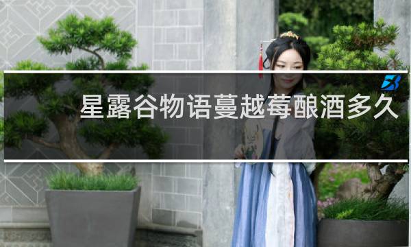 星露谷物语蔓越莓酿酒多久