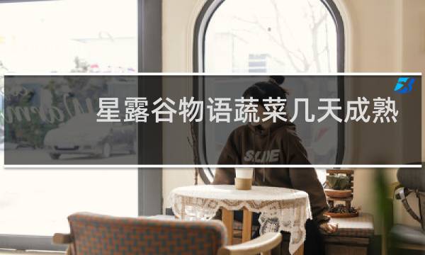 星露谷物语蔬菜几天成熟