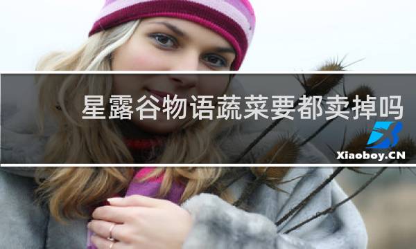 星露谷物语蔬菜要都卖掉吗