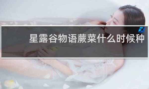 星露谷物语蕨菜什么时候种