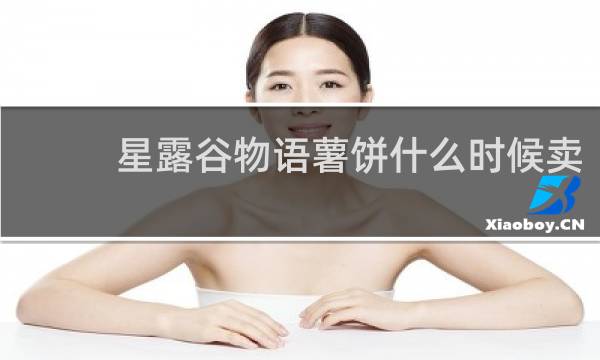 星露谷物语薯饼什么时候卖