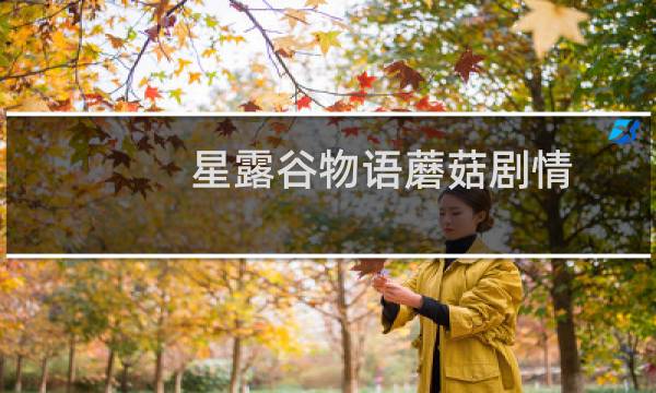 星露谷物语蘑菇剧情
