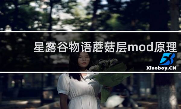星露谷物语蘑菇层mod原理