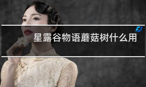 星露谷物语蘑菇树什么用