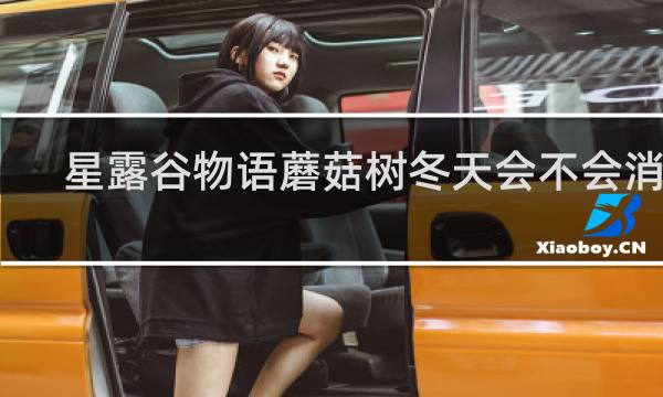 星露谷物语蘑菇树冬天会不会消失