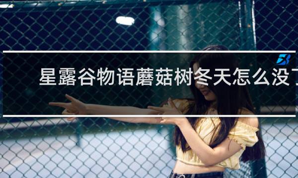 星露谷物语蘑菇树冬天怎么没了