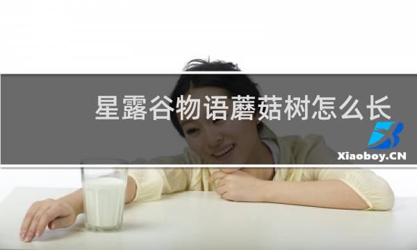 星露谷物语蘑菇树怎么长