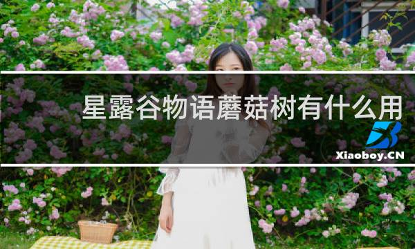 星露谷物语蘑菇树有什么用