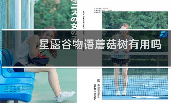 星露谷物语蘑菇树有用吗