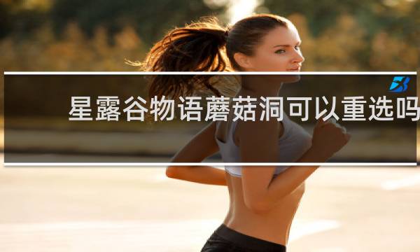 星露谷物语蘑菇洞可以重选吗