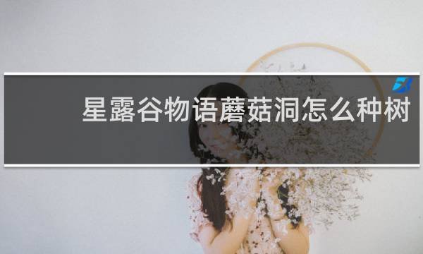 星露谷物语蘑菇洞怎么种树