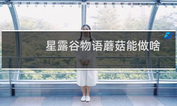 星露谷物语蘑菇能做啥