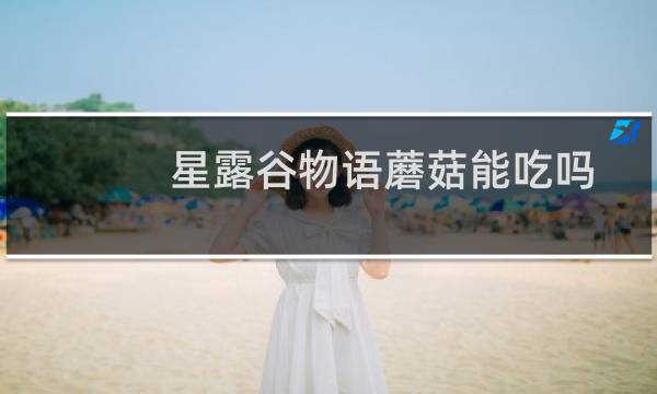 星露谷物语蘑菇能吃吗