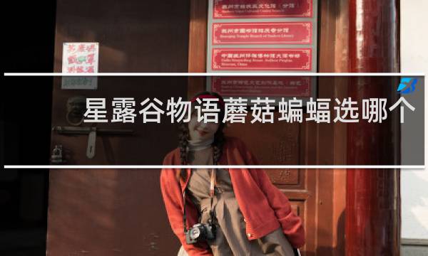 星露谷物语蘑菇蝙蝠选哪个