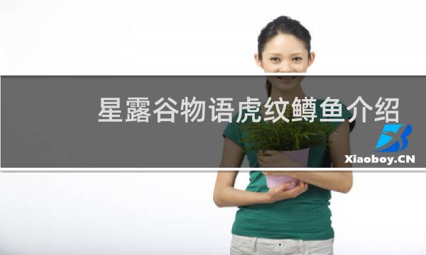 星露谷物语虎纹鳟鱼介绍