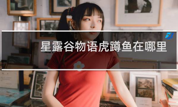 星露谷物语虎蹲鱼在哪里