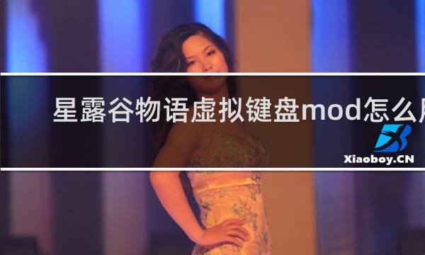 星露谷物语虚拟键盘mod怎么用