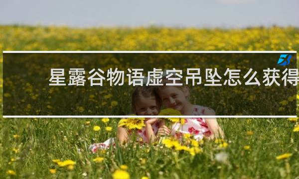 星露谷物语虚空吊坠怎么获得
