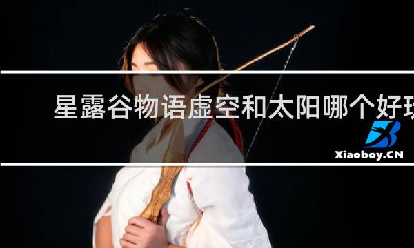星露谷物语虚空和太阳哪个好玩