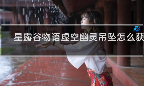 星露谷物语虚空幽灵吊坠怎么获得