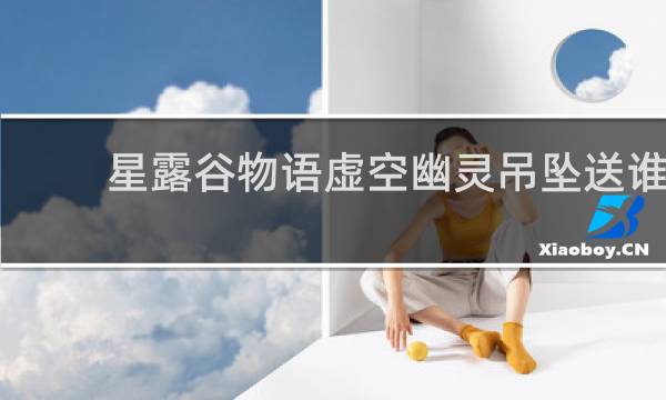 星露谷物语虚空幽灵吊坠送谁