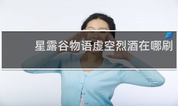 星露谷物语虚空烈酒在哪刷