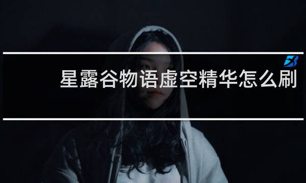 星露谷物语虚空精华怎么刷