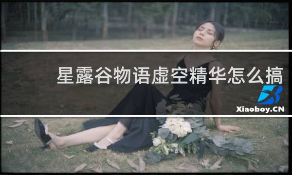星露谷物语虚空精华怎么搞