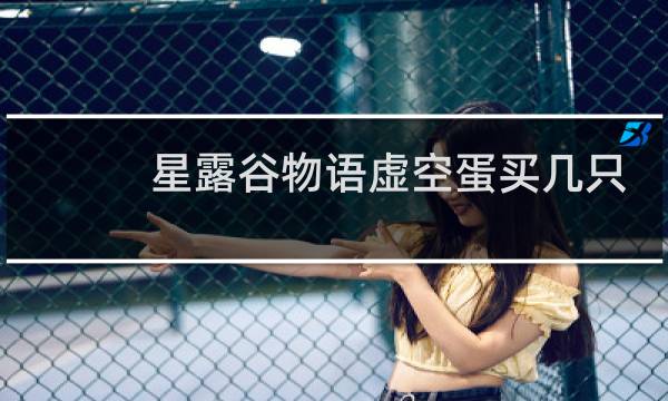 星露谷物语虚空蛋买几只