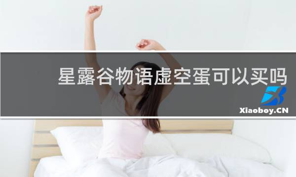 星露谷物语虚空蛋可以买吗