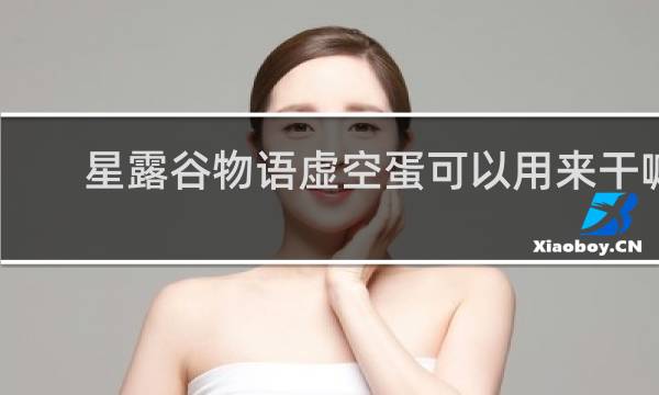星露谷物语虚空蛋可以用来干嘛