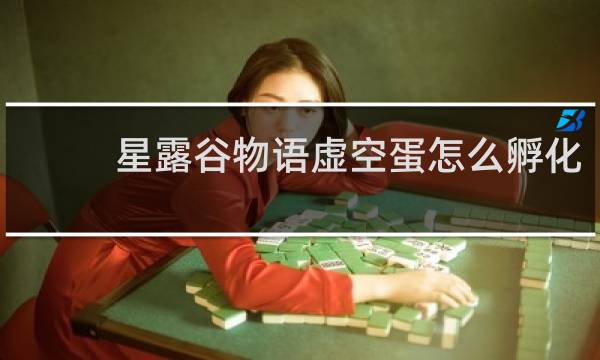星露谷物语虚空蛋怎么孵化
