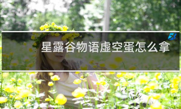 星露谷物语虚空蛋怎么拿