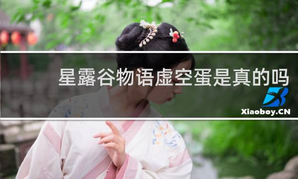 星露谷物语虚空蛋是真的吗