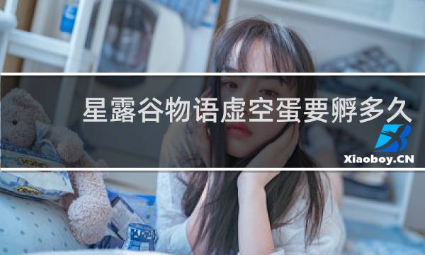 星露谷物语虚空蛋要孵多久