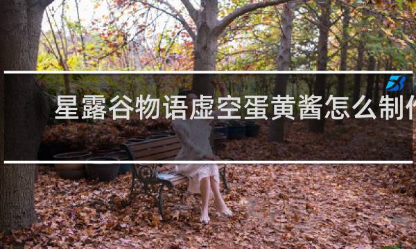 星露谷物语虚空蛋黄酱怎么制作