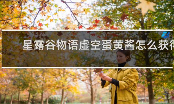 星露谷物语虚空蛋黄酱怎么获得