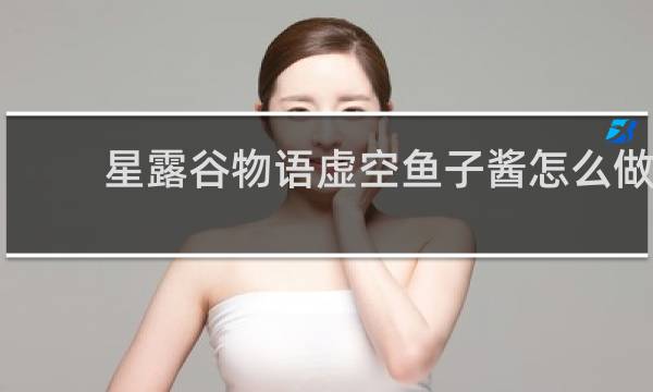 星露谷物语虚空鱼子酱怎么做
