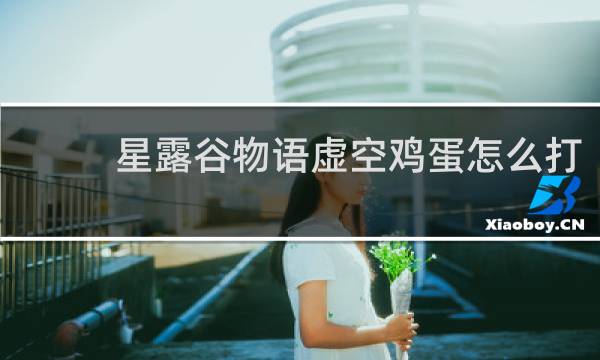 星露谷物语虚空鸡蛋怎么打