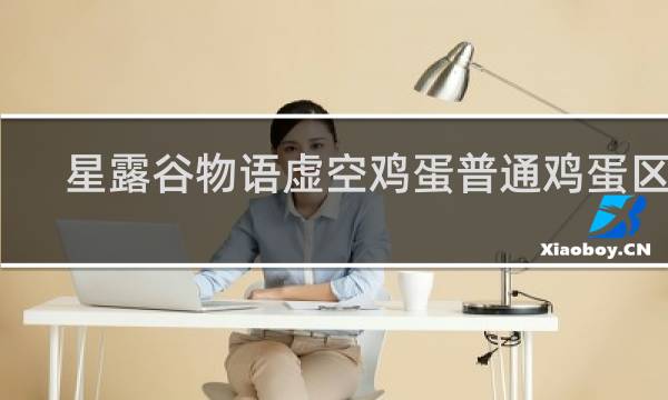 星露谷物语虚空鸡蛋普通鸡蛋区别