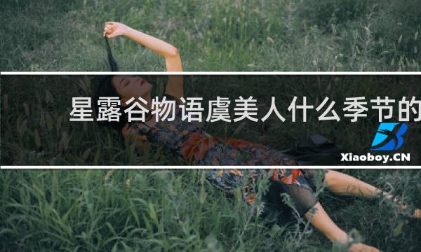 星露谷物语虞美人什么季节的