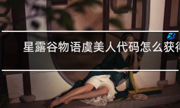 星露谷物语虞美人代码怎么获得