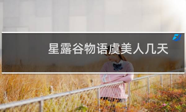 星露谷物语虞美人几天