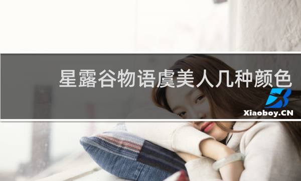 星露谷物语虞美人几种颜色
