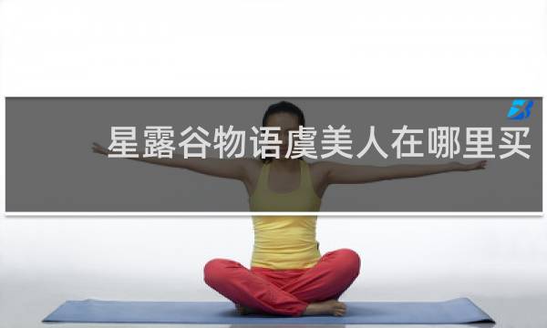 星露谷物语虞美人在哪里买