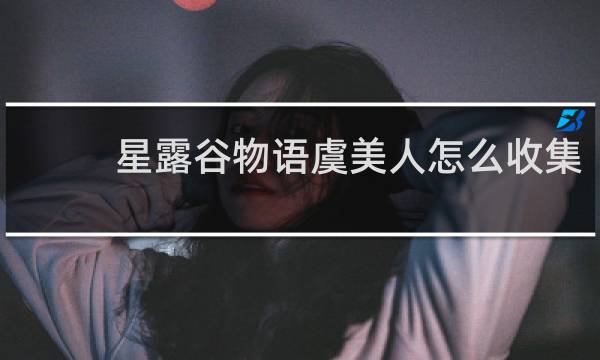 星露谷物语虞美人怎么收集