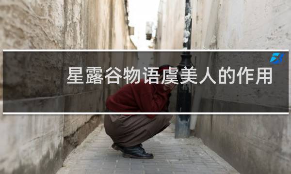 星露谷物语虞美人的作用