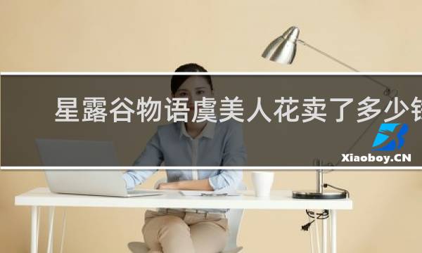 星露谷物语虞美人花卖了多少钱